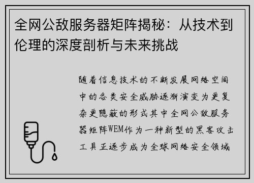 全网公敌服务器矩阵揭秘：从技术到伦理的深度剖析与未来挑战