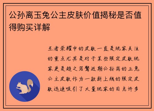 公孙离玉兔公主皮肤价值揭秘是否值得购买详解