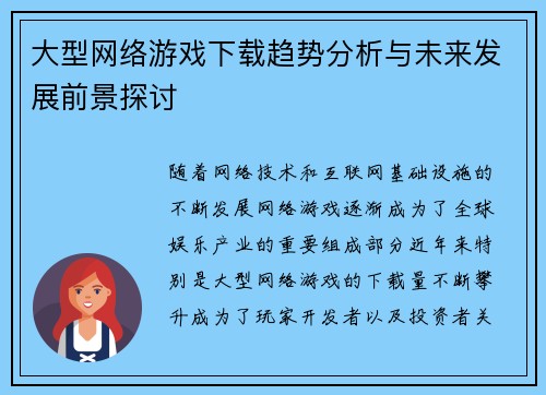 大型网络游戏下载趋势分析与未来发展前景探讨 大型网络游戏下载趋势分析与未来发展前景探讨