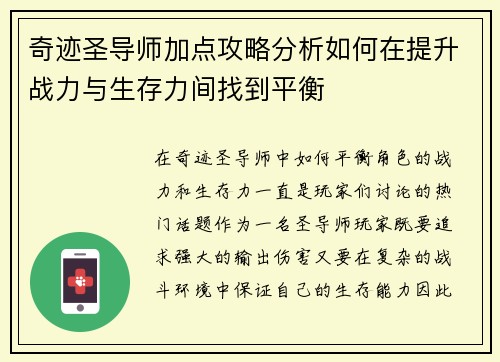 奇迹圣导师加点攻略分析如何在提升战力与生存力间找到平衡
