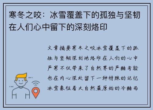寒冬之咬：冰雪覆盖下的孤独与坚韧在人们心中留下的深刻烙印