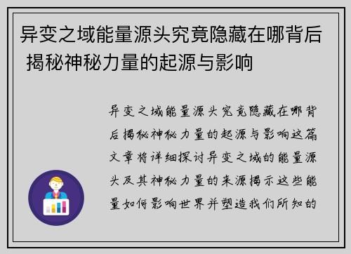 异变之域能量源头究竟隐藏在哪背后 揭秘神秘力量的起源与影响