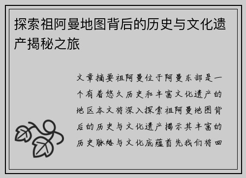 探索祖阿曼地图背后的历史与文化遗产揭秘之旅