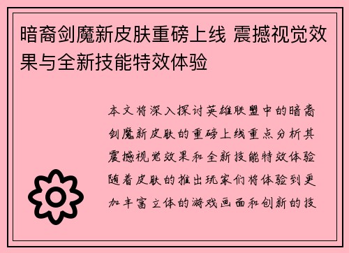 暗裔剑魔新皮肤重磅上线 震撼视觉效果与全新技能特效体验