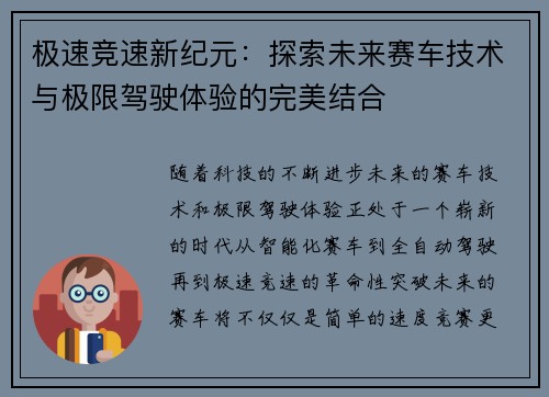 极速竞速新纪元：探索未来赛车技术与极限驾驶体验的完美结合