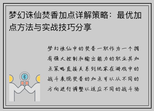 梦幻诛仙焚香加点详解策略：最优加点方法与实战技巧分享