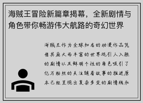 海贼王冒险新篇章揭幕，全新剧情与角色带你畅游伟大航路的奇幻世界
