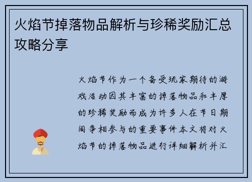 火焰节掉落物品解析与珍稀奖励汇总攻略分享 火焰节掉落物品解析与珍稀奖励汇总攻略分享