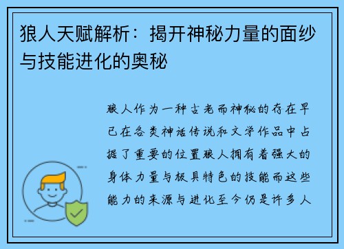 狼人天赋解析：揭开神秘力量的面纱与技能进化的奥秘