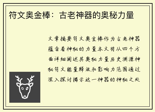 符文奥金棒：古老神器的奥秘力量