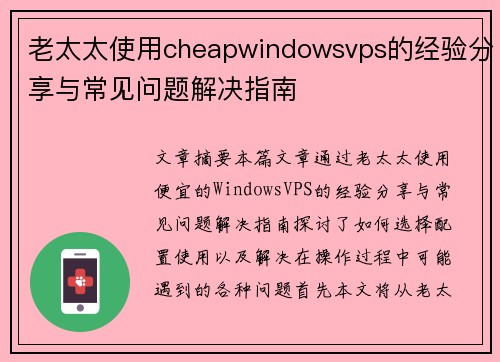 老太太使用cheapwindowsvps的经验分享与常见问题解决指南