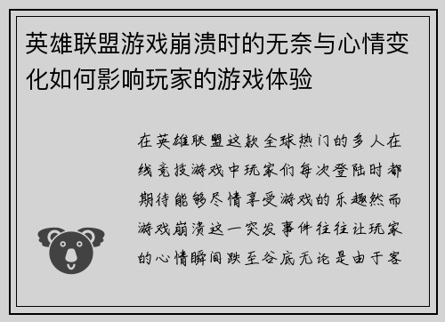 英雄联盟游戏崩溃时的无奈与心情变化如何影响玩家的游戏体验