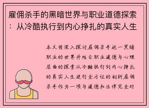 雇佣杀手的黑暗世界与职业道德探索：从冷酷执行到内心挣扎的真实人生