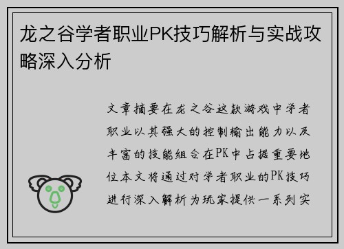 龙之谷学者职业PK技巧解析与实战攻略深入分析
